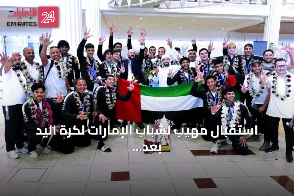 استقبال مهيب لشباب الإمارات لكرة اليد بعد وصافة آسيا والتأهل للمونديال » الإمارات 24 1 article 134246
