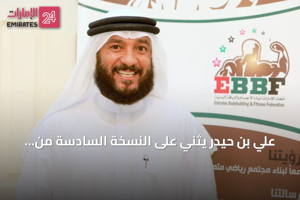 علي بن حيدر يثني على النسخة السادسة من بطولة الإمارات لبناء الأجسام كأفضل نسخة فنياً وتنظيمياً » الإمارات 24 1 article 134493