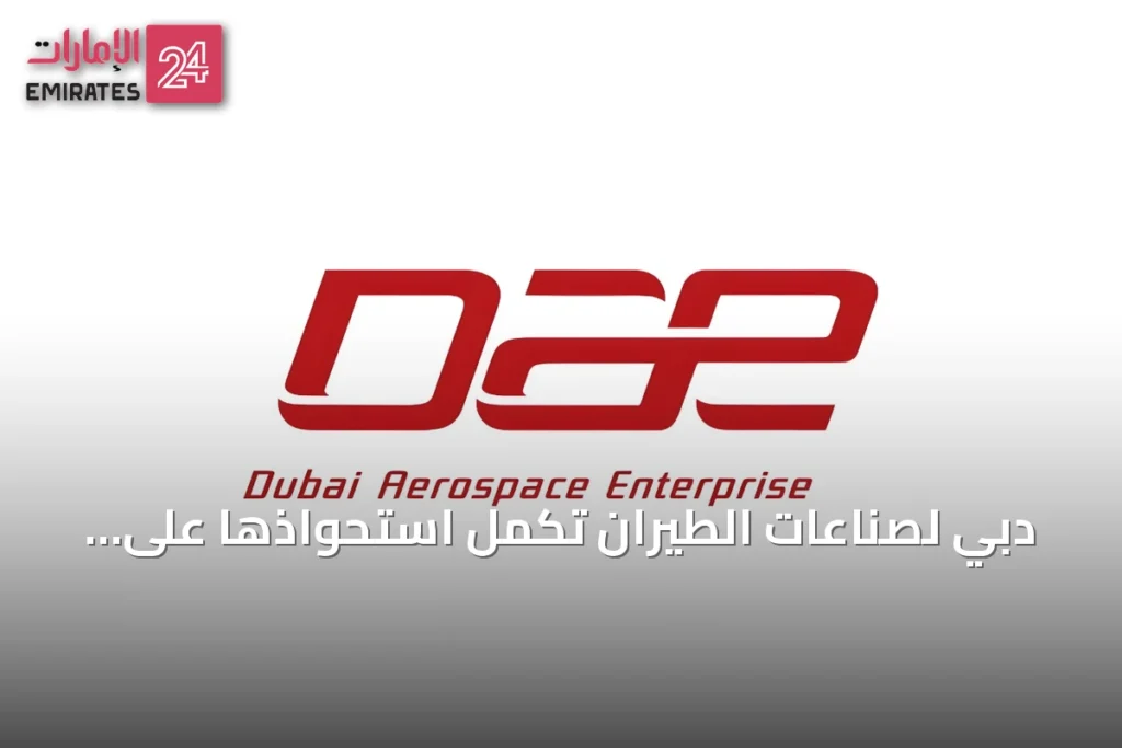 دبي لصناعات الطيران تكمل استحواذها على ماكواري إيرفاينانس بقيمة 33 مليار درهم » الإمارات 24 1 article 135629