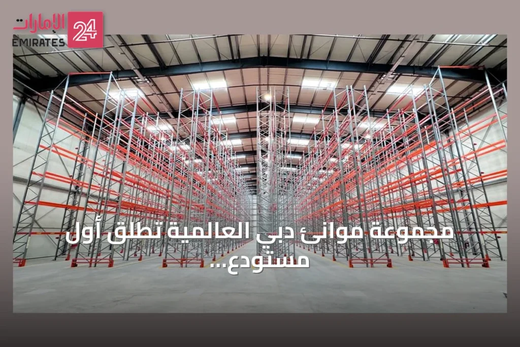 مجموعة موانئ دبي العالمية تطلق أول مستودع لوجستي متعدد العملاء في الرياض » الإمارات 24 1 article 136613