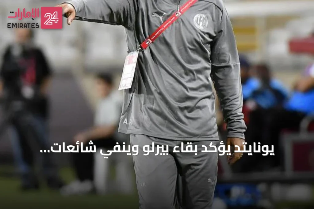 يونايتد يؤكد بقاء بيرلو وينفي شائعات رحيله مع استعدادات للموسم الأول » الإمارات 24 1 article 136945
