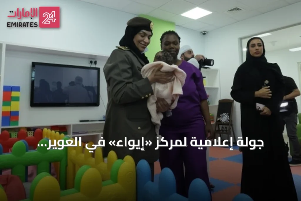 جولة إعلامية لمركز «إيواء» في العوير تستعرض خدمات الإيواء والسفر » الإمارات 24 1 article 137452