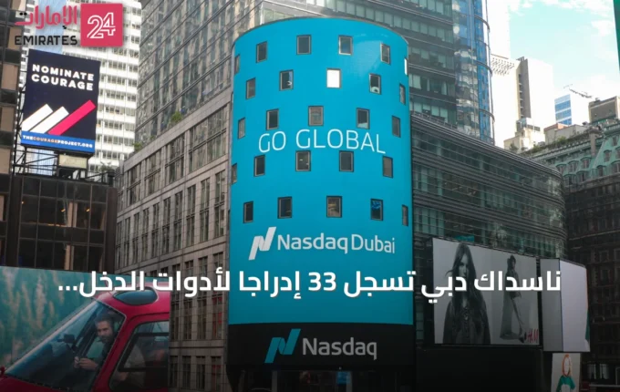 ناسداك دبي تسجل إدراجاً