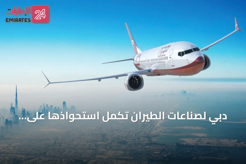 دبي لصناعات الطيران تكمل استحواذها على ماكواري إيرفاينانس بقيمة تسعة مليارات دولار » الإمارات 24 1 article 138581