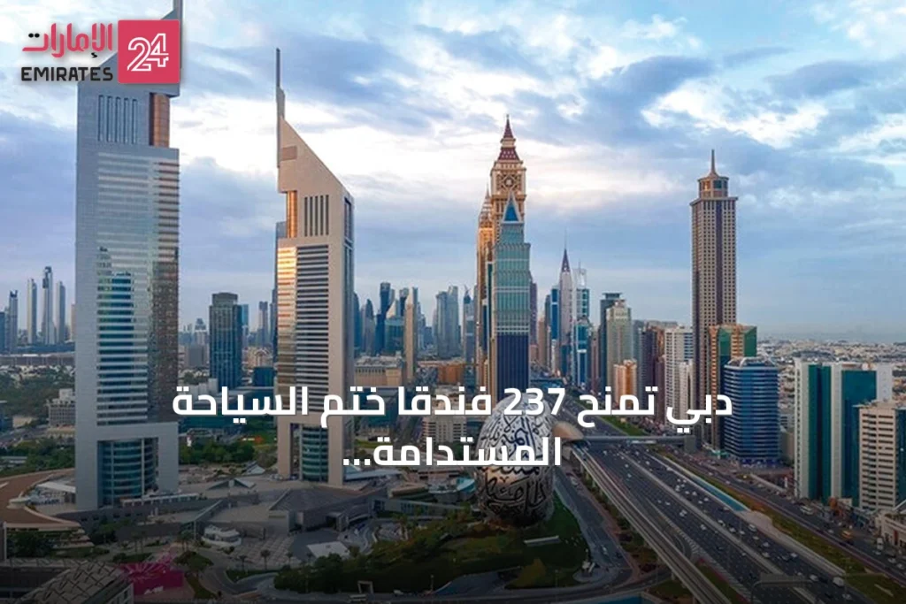 دبي تمنح 237 فندقاً ختم السياحة المستدامة في دورتها الثالثة » الإمارات 24 1 article 138783