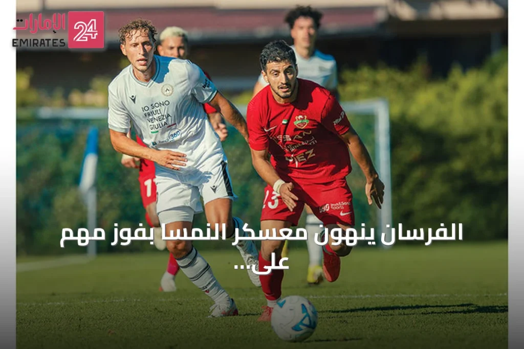 الفرسان ينهون معسكر النمسا بفوز مهم على أودينيزي » الإمارات 24 1 article 138792