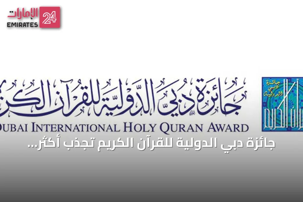 جائزة دبي الدولية للقرآن الكريم تجذب أكثر من 12 ألف متقدم من 120 دولة في دورتها التاسعة والعشرين » الإمارات 24 1 article 139535