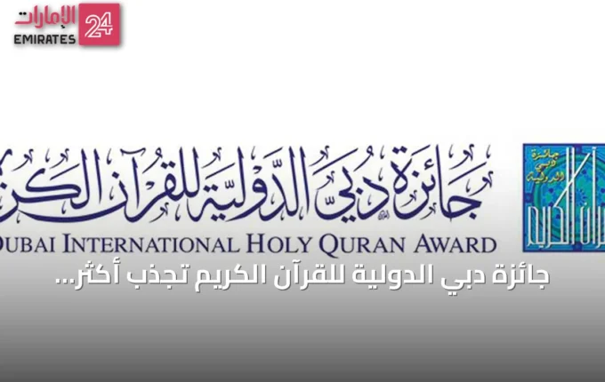 جائزة دبي الدولية للقرآن الكريم تجذب أكثر من 12 ألف متقدم من 120 دولة في دورتها التاسعة والعشرين » الإمارات 24 3 article 139535