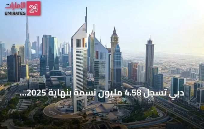 دبي تسجل 4.58 مليون نسمة بنهاية 2025 ومعدل نمو سكاني 7.5% » الإمارات 24 2 article 140119