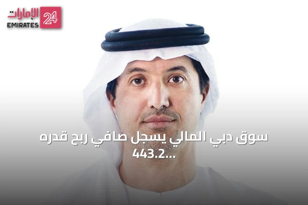 سوق دبي المالي يسجل صافي ربح قدره 443.2 مليون درهم للنصف الأول 2026 » الإمارات 24 1 article 141096