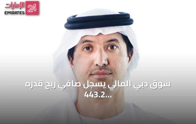 سوق دبي المالي يسجل صافي ربح قدره 443.2 مليون درهم للنصف الأول 2026 » الإمارات 24 4 article 141096