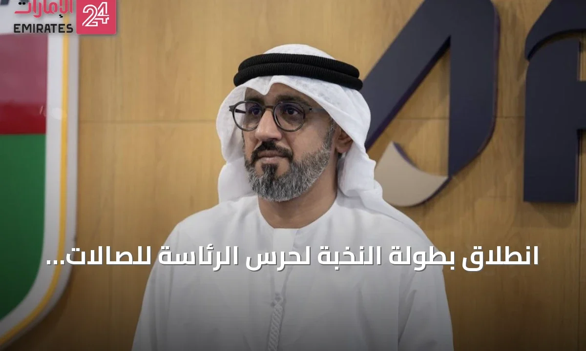 انطلاق بطولة النخبة لحرس الرئاسة للصالات بمشاركة 15 فريقاً في ند الشبا 2026 » الإمارات 24 1 article 141097