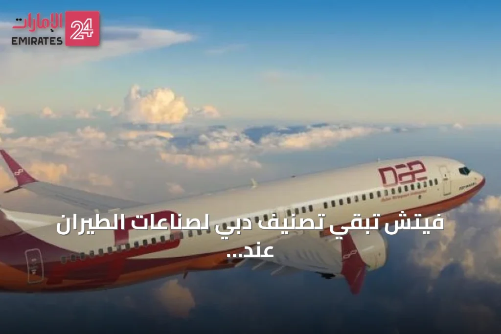 فيتش تُبقي تصنيف دبي لصناعات الطيران عند BBB وترفع ماكواري إيرفاينانس بعد الاستحواذ » الإمارات 24 1 article 141281