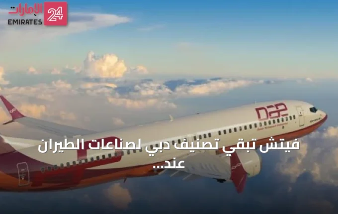فيتش تُبقي تصنيف دبي لصناعات الطيران عند BBB وترفع ماكواري إيرفاينانس بعد الاستحواذ » الإمارات 24 2 article 141281