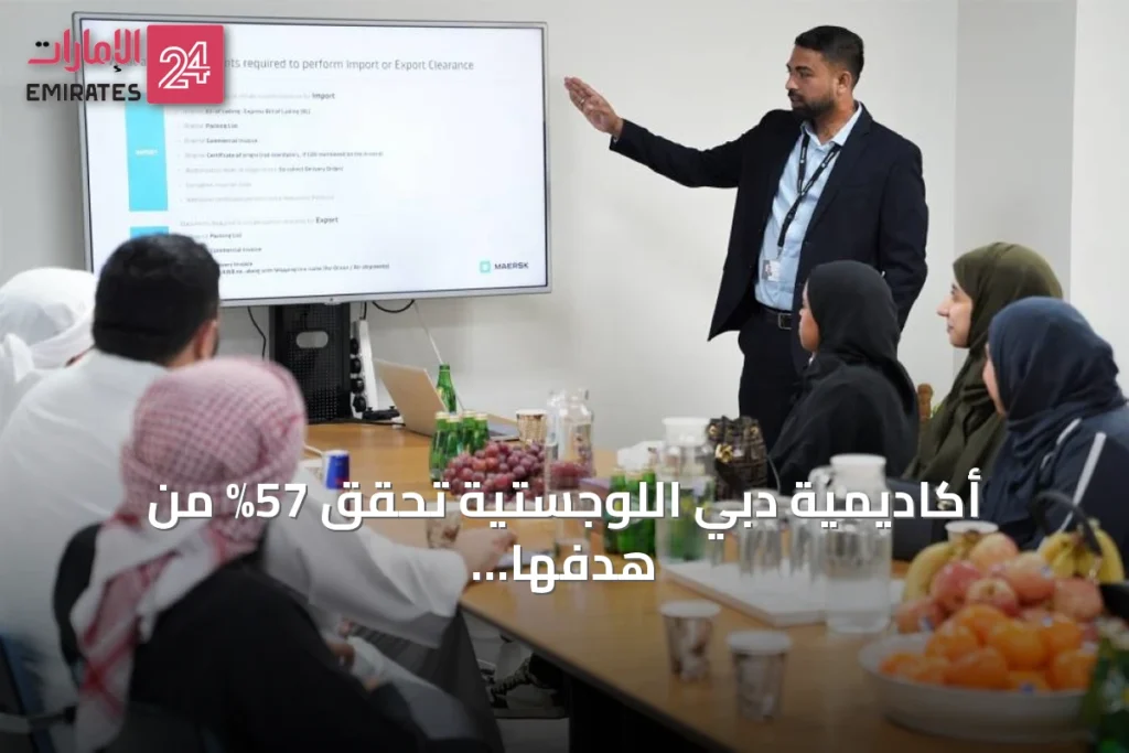 أكاديمية دبي اللوجستية تحقق 57% من هدفها التدريبي لعام 2026 » الإمارات 24 1 article 141486
