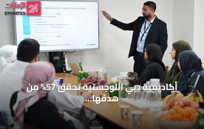 أكاديمية دبي اللوجستية تحقق 57% من هدفها التدريبي لعام 2026 » الإمارات 24 5 article 141486