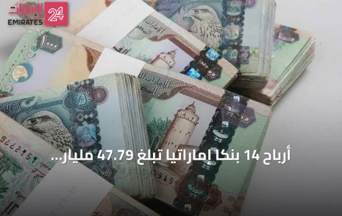 أرباح 14 بنكاً إماراتياً تبلغ 47.79 مليار درهم في النصف الأول 2026 بنمو 7.65% » الإمارات 24 5 article 141891
