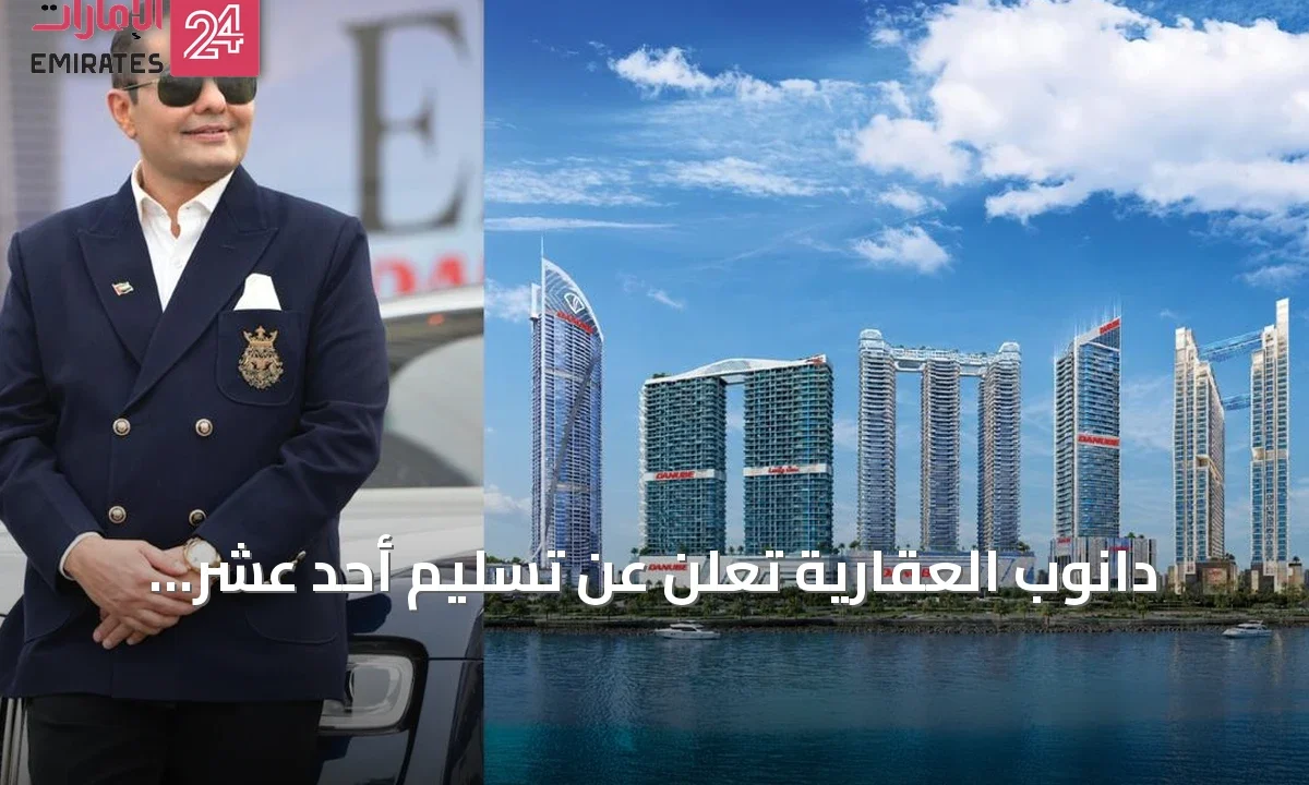 دانوب العقارية تعلن عن تسليم أحد عشر مشروعًا في دبي خلال العام المقبل » الإمارات 24 1 article 142498