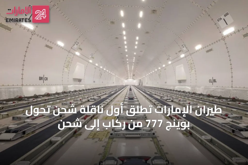 طيران الإمارات تُطلق أول ناقلة شحن تحول بوينج 777 من ركاب إلى شحن » الإمارات 24 1 article 61912