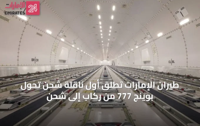 طيران الإمارات تُطلق أول ناقلة شحن تحول بوينج 777 من ركاب إلى شحن » الإمارات 24 5 article 61912