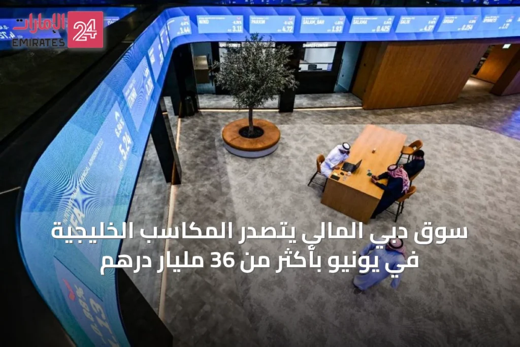 سوق دبي المالي يتصدر المكاسب الخليجية في يونيو بأكثر من 36 مليار درهم » الإمارات 24 1 article 62089