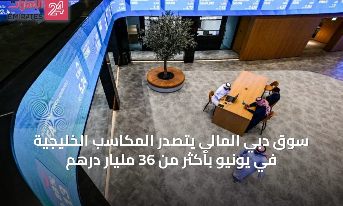 سوق دبي المالي يتصدر المكاسب الخليجية في يونيو بأكثر من 36 مليار درهم » الإمارات 24 1 article 62089