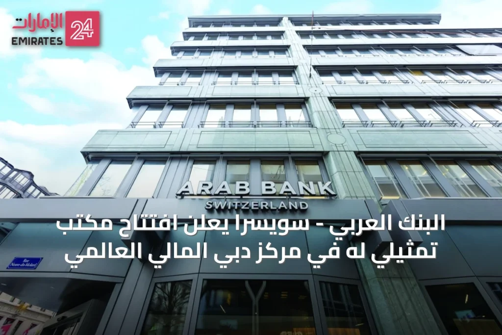 البنك العربي - سويسرا يعلن افتتاح مكتب تمثيلي له في مركز دبي المالي العالمي » الإمارات 24 1 article 62345