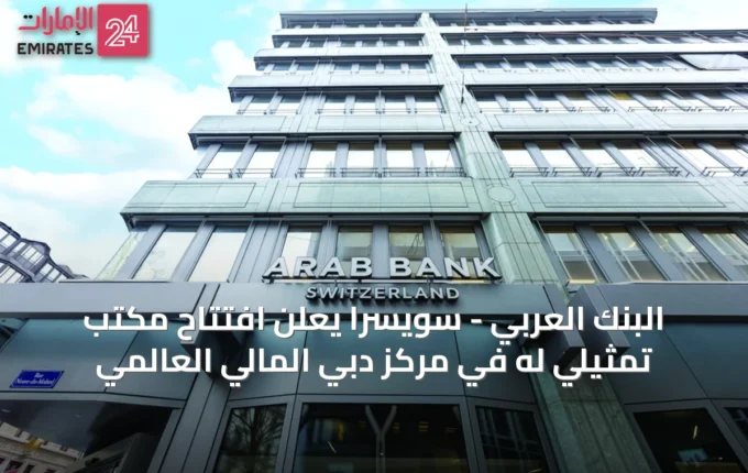 البنك العربي - سويسرا يعلن افتتاح مكتب تمثيلي له في مركز دبي المالي العالمي » الإمارات 24 4 article 62345