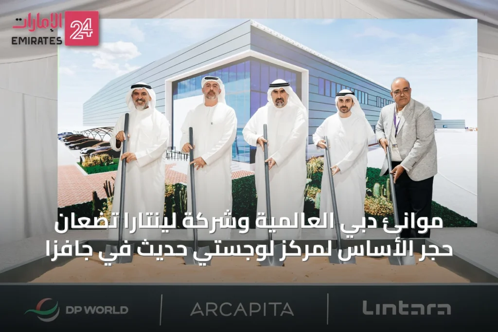 موانئ دبي العالمية وشركة لينتارا تضعان حجر الأساس لمركز لوجستي حديث في جافزا » الإمارات 24 1 article 62348