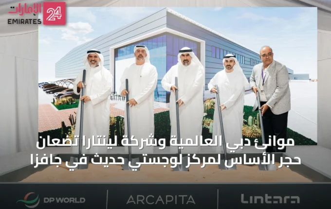 موانئ دبي العالمية وشركة لينتارا تضعان حجر الأساس لمركز لوجستي حديث في جافزا » الإمارات 24 3 article 62348