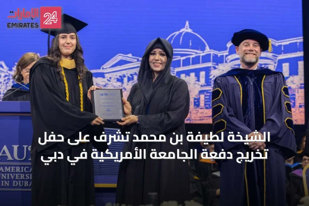 الشيخة لطيفة بن محمد تشرف على حفل تخريج دفعة الجامعة الأمريكية في دبي » الإمارات 24 1 article 62417