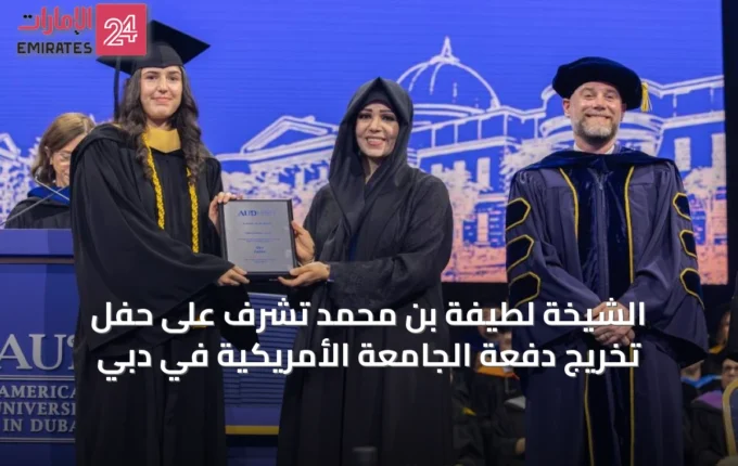 الشيخة لطيفة بن محمد تشرف على حفل تخريج دفعة الجامعة الأمريكية في دبي » الإمارات 24 2 article 62417