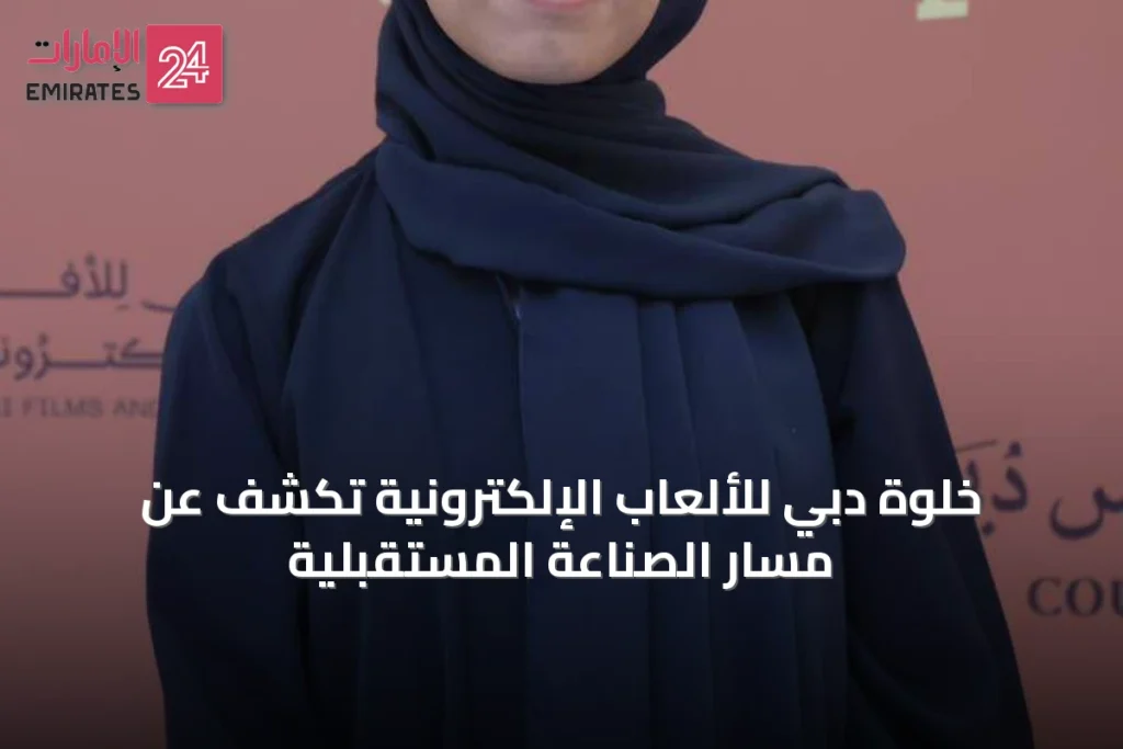 خلوة دبي للألعاب الإلكترونية تكشف عن مسار الصناعة المستقبلية » الإمارات 24 1 article 63411