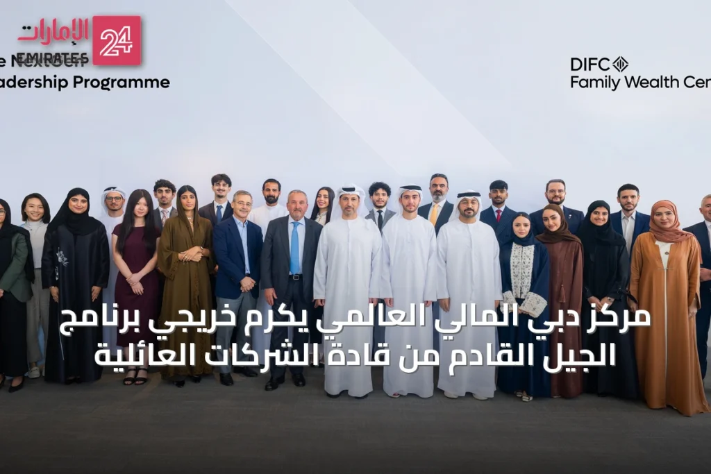 مركز دبي المالي العالمي يكرم خريجي برنامج الجيل القادم من قادة الشركات العائلية » الإمارات 24 1 article 63473