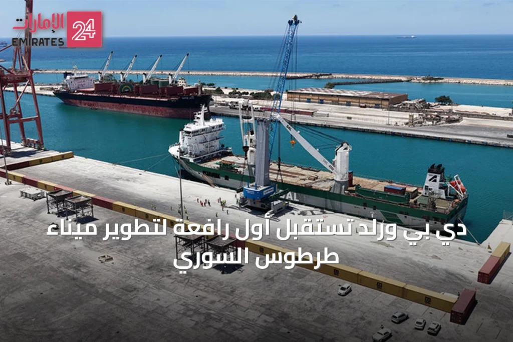 دي بي ورلد تستقبل أول رافعة لتطوير ميناء طرطوس السوري » الإمارات 24 1 article 64120