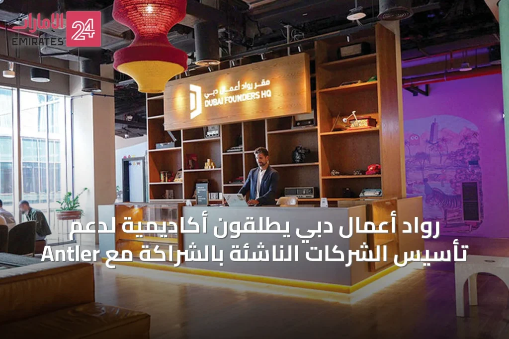 رواد أعمال دبي يطلقون أكاديمية لدعم تأسيس الشركات الناشئة بالشراكة مع Antler » الإمارات 24 1 article 64121