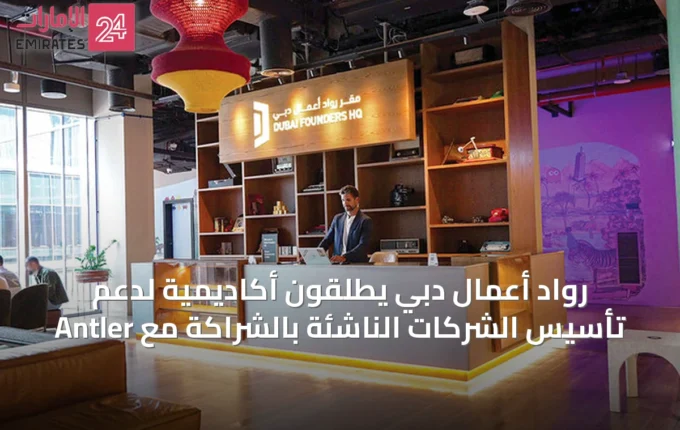 رواد أعمال دبي يطلقون أكاديمية لدعم تأسيس الشركات الناشئة بالشراكة مع Antler » الإمارات 24 3 article 64121
