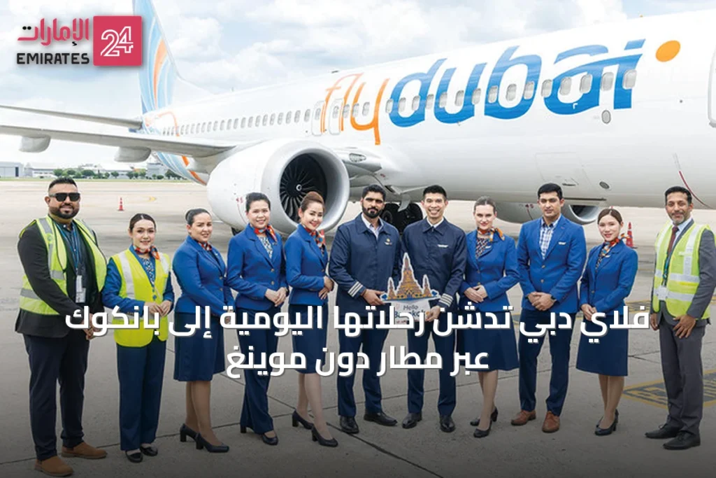 فلاي دبي تدشن رحلاتها اليومية إلى بانكوك عبر مطار دون موينغ » الإمارات 24 1 article 64122