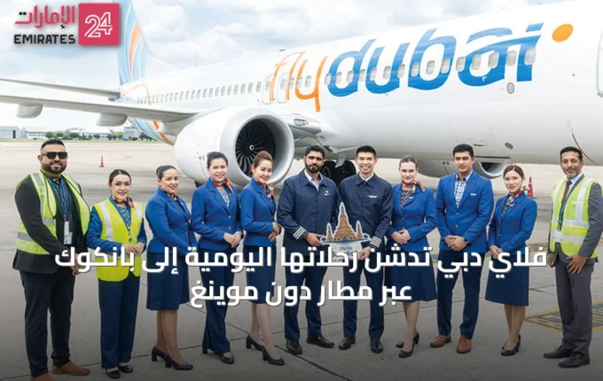 فلاي دبي تدشن رحلاتها اليومية إلى بانكوك عبر مطار دون موينغ » الإمارات 24 4 article 64122