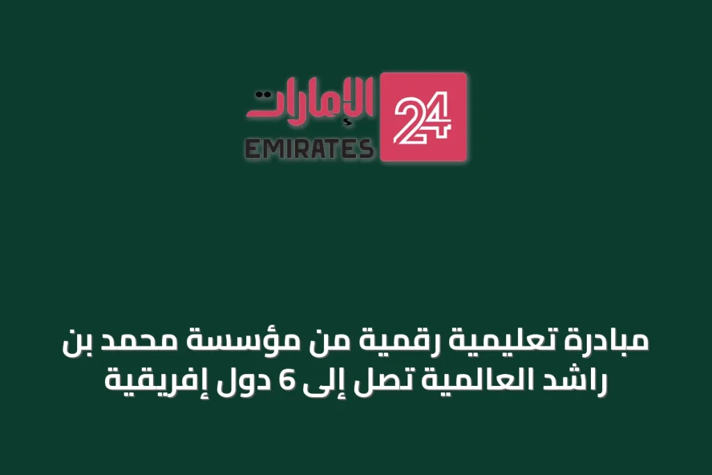 مبادرة تعليمية رقمية من مؤسسة محمد بن راشد العالمية تصل إلى 6 دول إفريقية » الإمارات 24 1 article 65419