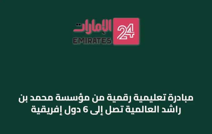 مبادرة تعليمية رقمية من مؤسسة محمد بن راشد العالمية تصل إلى 6 دول إفريقية » الإمارات 24 5 article 65419