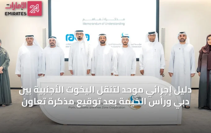 دليل إجرائي موحد لتنقل اليخوت الأجنبية بين دبي ورأس الخيمة بعد توقيع مذكرة تعاون » الإمارات 24 4 article 65424