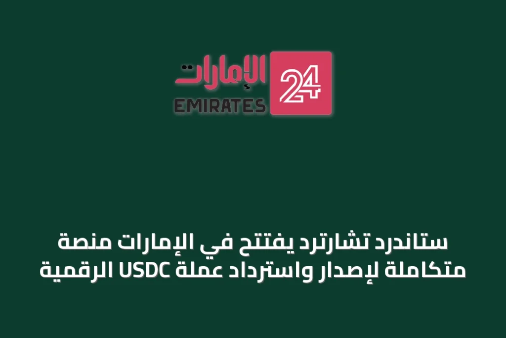 ستاندرد تشارترد يفتتح في الإمارات منصة متكاملة لإصدار واسترداد عملة USDC الرقمية » الإمارات 24 1 article 65445