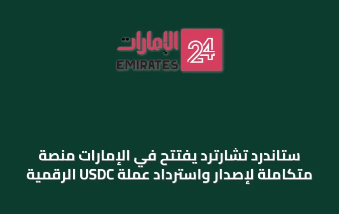 ستاندرد تشارترد يفتتح في الإمارات منصة متكاملة لإصدار واسترداد عملة USDC الرقمية » الإمارات 24 3 article 65445