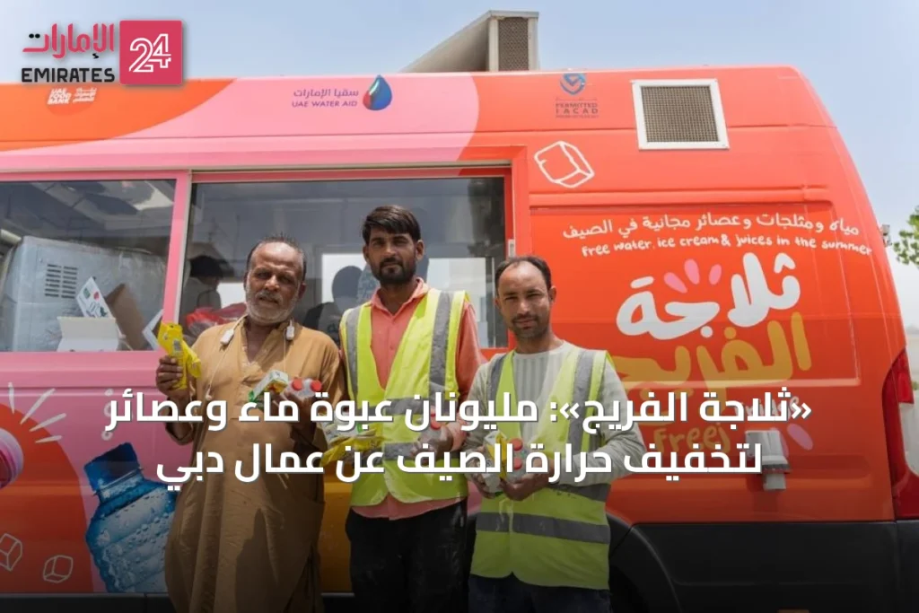 «ثلاجة الفريج»: مليونان عبوة ماء وعصائر لتخفيف حرارة الصيف عن عمال دبي » الإمارات 24 1 article 65744