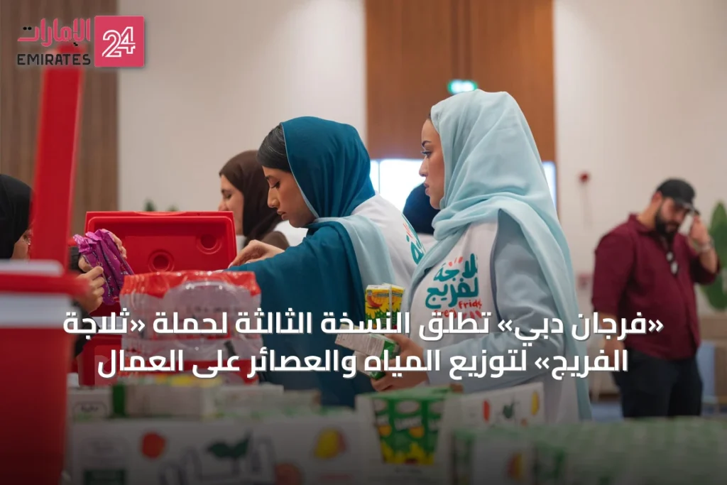 «فرجان دبي» تطلق النسخة الثالثة لحملة «ثلاجة الفريج» لتوزيع المياه والعصائر على العمال » الإمارات 24 1 article 65791