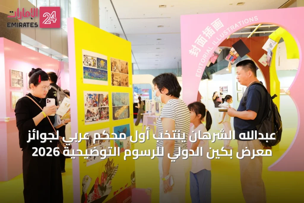 عبدالله الشرهان ينتخب أول مُحكِّم عربي لجوائز معرض بكين الدولي للرسوم التوضيحية 2026 » الإمارات 24 1 article 65792