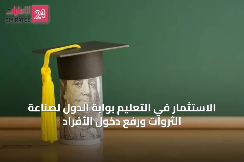 الاستثمار في التعليم بوابة الدول لصناعة الثروات ورفع دخول الأفراد » الإمارات 24 1 article 65838