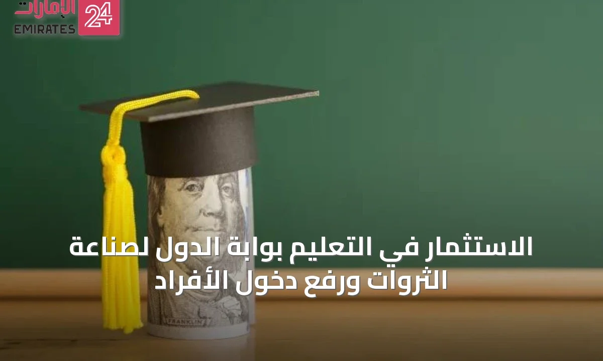 الاستثمار في التعليم بوابة الدول لصناعة الثروات ورفع دخول الأفراد » الإمارات 24 1 article 65838