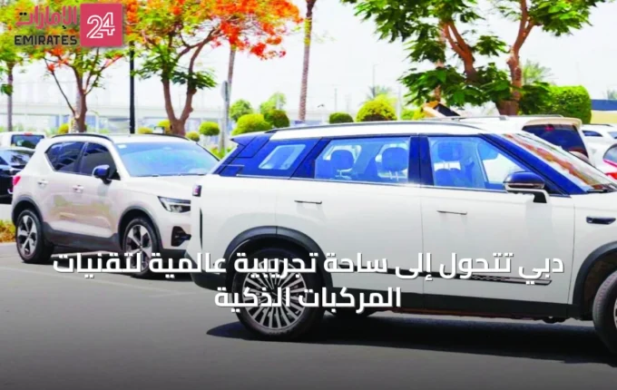 دبي تتحول إلى ساحة تجريبية عالمية لتقنيات المركبات الذكية » الإمارات 24 5 article 65905